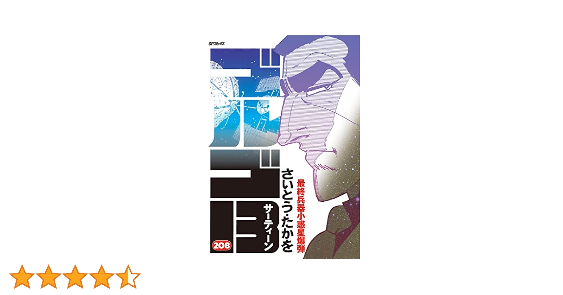 送料無料 匿名発送 ゴルゴ 141〜208巻 ゴルゴ13（208） (ビッグコミックス) | さいとう・たかを